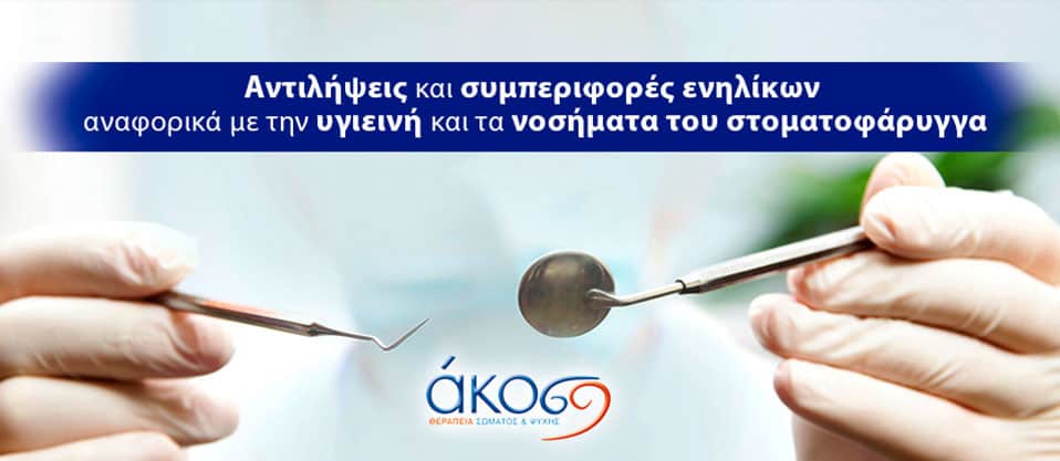 “Αντιλήψεις και συμπεριφορές ενηλίκων αναφορικά με την υγιεινή και τα νοσήματα του στοματοφάρυγγα”