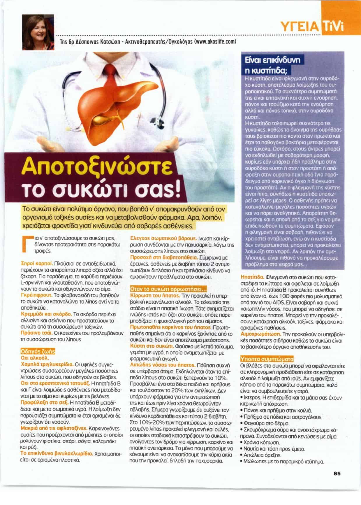Αποτοξινώστε το συκώτι σας!