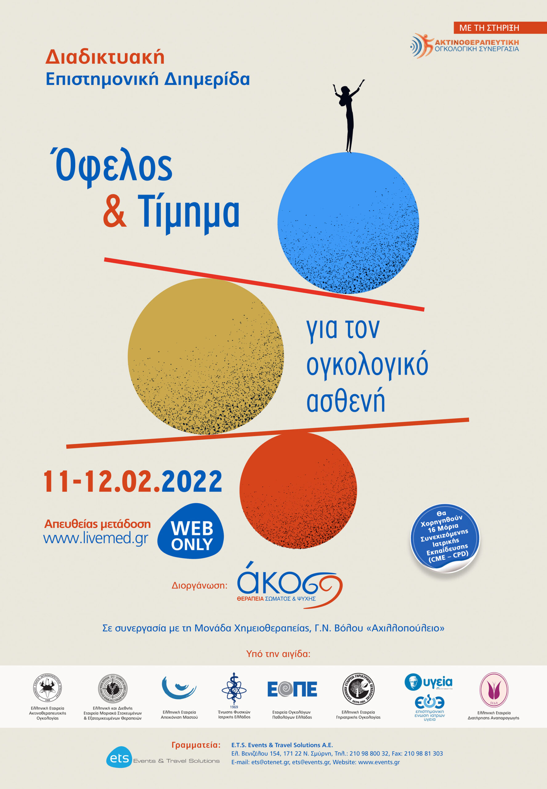 Διήμερο διαδικτυακό επιστημονικό συνέδριο της ΑΚΟΣ «Όφελος και τίμημα για τον ογκολογικό ασθενή»