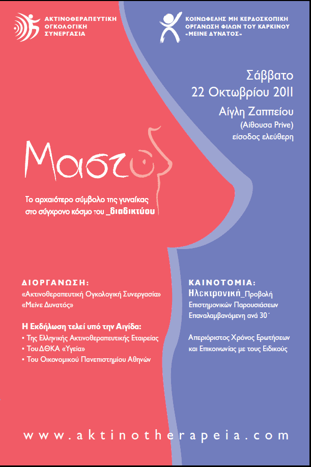 Συνέδριο με τίτλο «Μαστός, το αρχαιότερο σύμβολο της γυναίκας στο σύγχρονο κόσμο του διαδικτύου», 22 Οκτωβρίου 2011, Αίγλη Ζαππείου