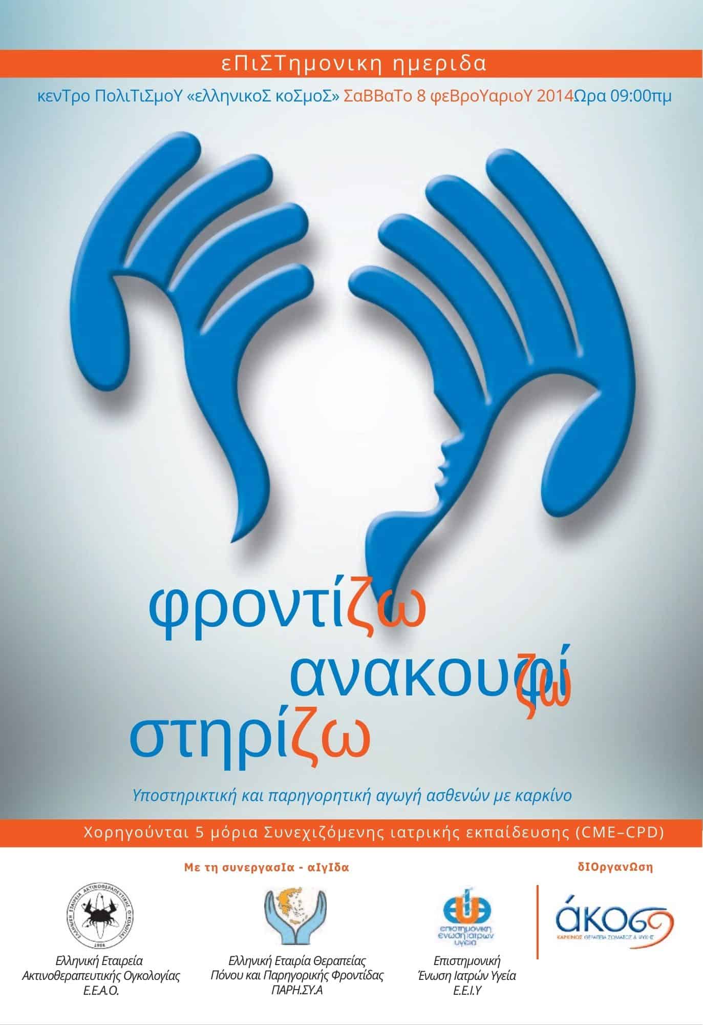 «Φροντίζω – Ανακουφίζω – Στηρίζω», υποστηρικτική & παρηγορητική αγωγή ασθενών με καρκίνο, Σάββατο 8 Φεβρουαρίου 2014, Κέντρο Πολιτισμού «Ελληνικός Κόσμος»