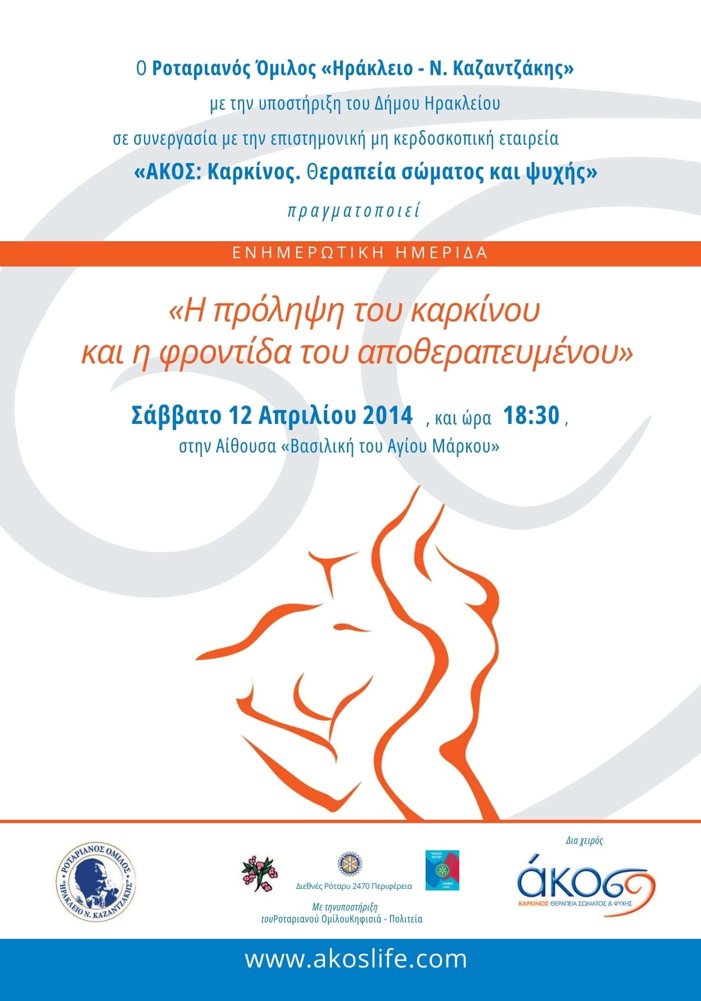 «Η πρόληψη του καρκίνου και η φροντίδα του αποθεραπευμένου», Σάββατο 12 Απριλίου 2014, Αίθουσα «Βασιλική του Αγίου Μάρκου», Ηράκλειο Κρήτης