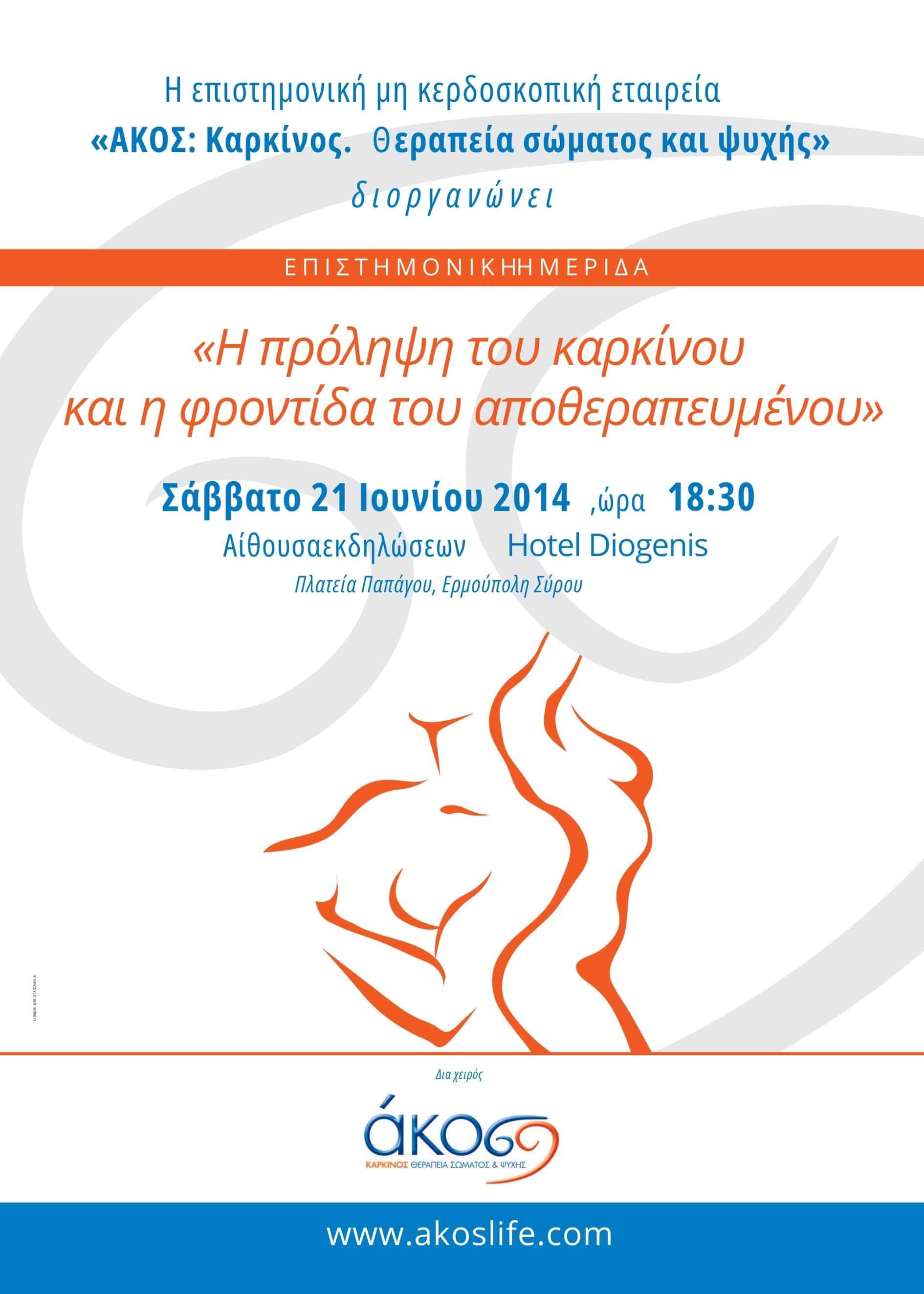 « Η πρόληψη του καρκίνου και η φροντίδα του αποθεραπευμένου», Σάββατο 21 Ιουνίου, Ερμούπολη, Σύρου