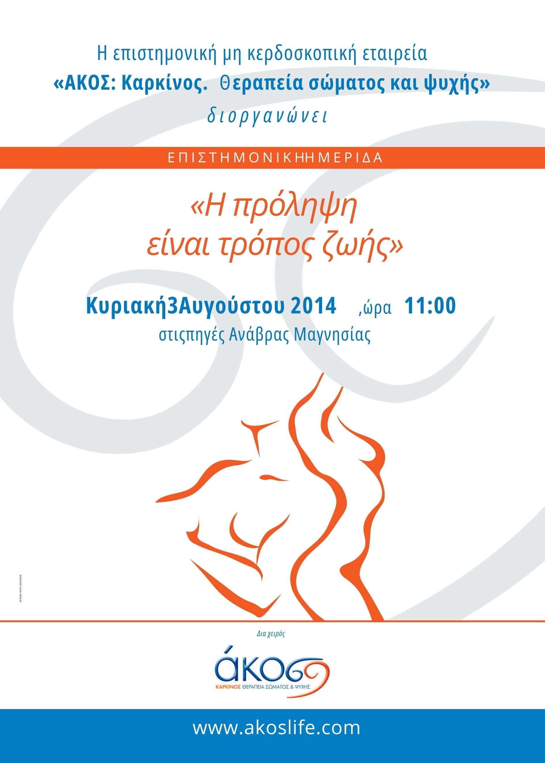 «Η πρόληψη είναι τρόπος ζωής», Κυριακή 3 Αυγούστου, Ανάβρα, Μαγνησίας