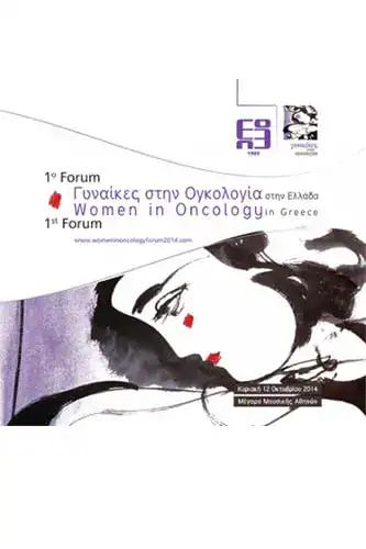 1ο Ελληνικό FORUM ΓΥΝΑΙΚΩΝ ΣΤΗΝ ΟΓΚΟΛΟΓΙΑ , Κυριακή 12 Οκτωβρίου 2014, Μέγαρο Μουσικής Αθηνών