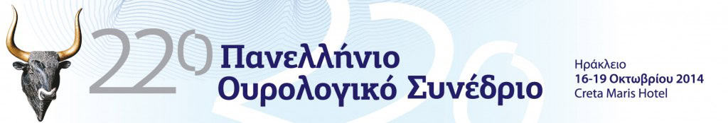 22ο Πανελλήνιο Ουρολογικό Συνέδριο 16-19 Οκτωβρίου 2014, Ηράκλειο Κρήτης, Ξενοδοχείο Creta Maris