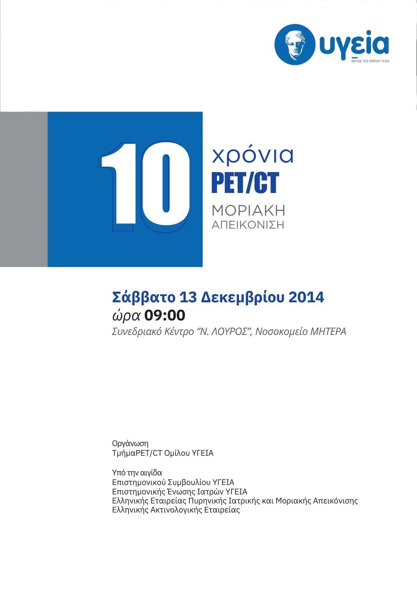 Ημερίδα «Δέκα χρόνια ΡΕΤ, δέκα χρόνια μοριακή απεικόνιση» Σάββατο 13 Δεκεμβρίου 2014 Συνεδριακό Κέντρο Ν. Λούρος, ΜΗΤΕΡΑ, Αθήνα