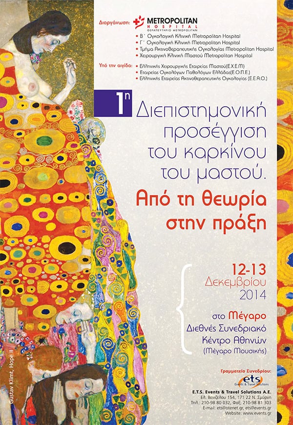 «1η Διεπιστημονική προσέγγιση του καρκίνου του μαστού. Από τη θεωρεία στην πράξη» Σάββατο 13 Δεκεμβρίου 2014 Διεθνές Συνεδριακό Κέντρο – Μέγαρο Μουσικής Αθηνών