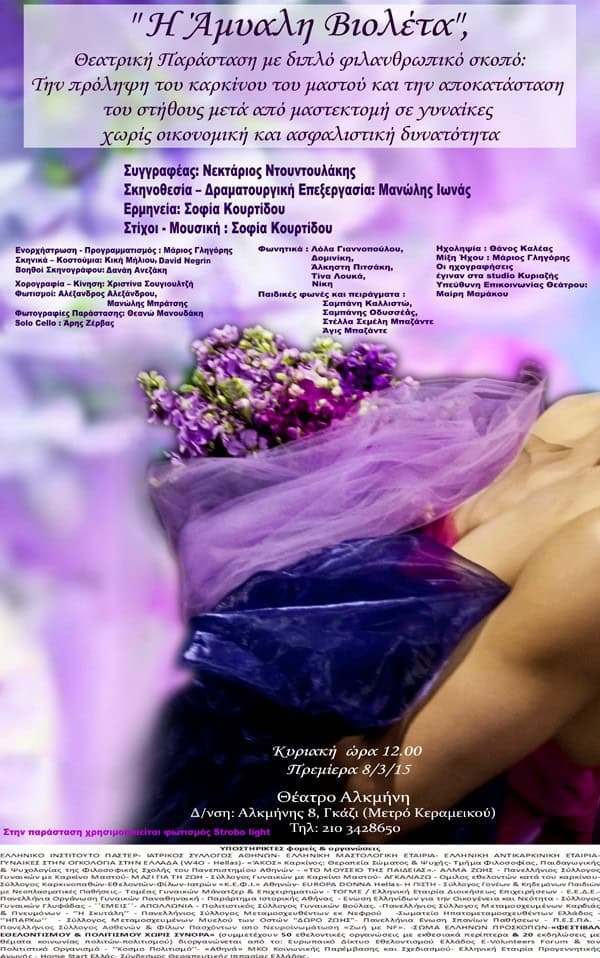 Θεατρική παράσταση «Η άμυαλη βιολέτα», Κυριακή 8 Μαρτίου 2015, Θέατρο Αλκμήνη, Aθήνα