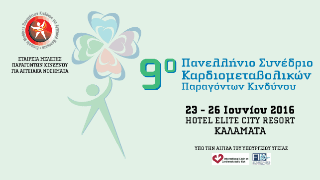 9ο Πανελλήνιο Συνέδριο Καρδιομεταβολικών Παραγόντων Κινδύνου 23-26 Ιουνίου Elite City Resort, Καλαμάτα