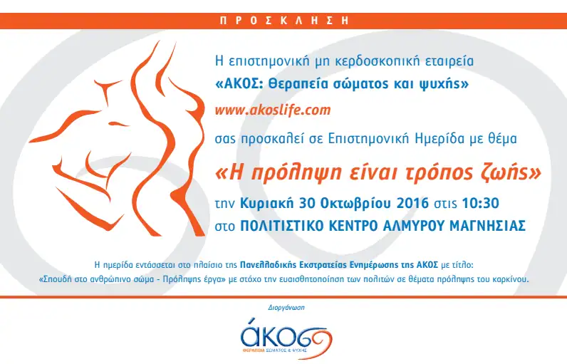 Κυριακή 30 Οκτωβρίου, Επιστημονική Ημερίδα: «Η πρόληψη είναι τρόπος ζωής», Πολιτιστικό Κέντρο Αλμυρού Μαγνησίας