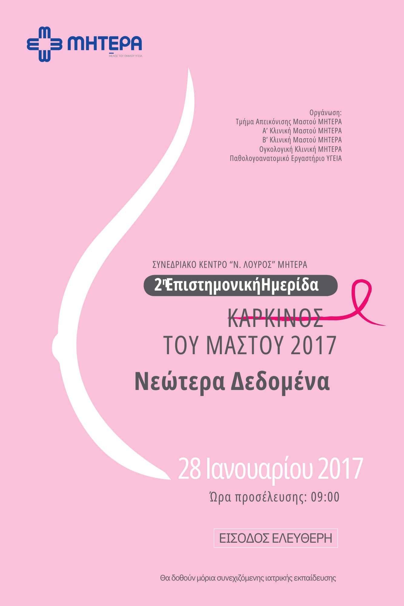 2η Επιστημονική Ημερίδα «Καρκίνος του Μαστού 2017-Νεότερα δεδομένα», 28 Ιανουαρίου 2017, Συνεδριακό Κέντρο «Ν. ΛΟΥΡΟΣ», Νοσοκομείο ΜΗΤΕΡΑ, Αθήνα