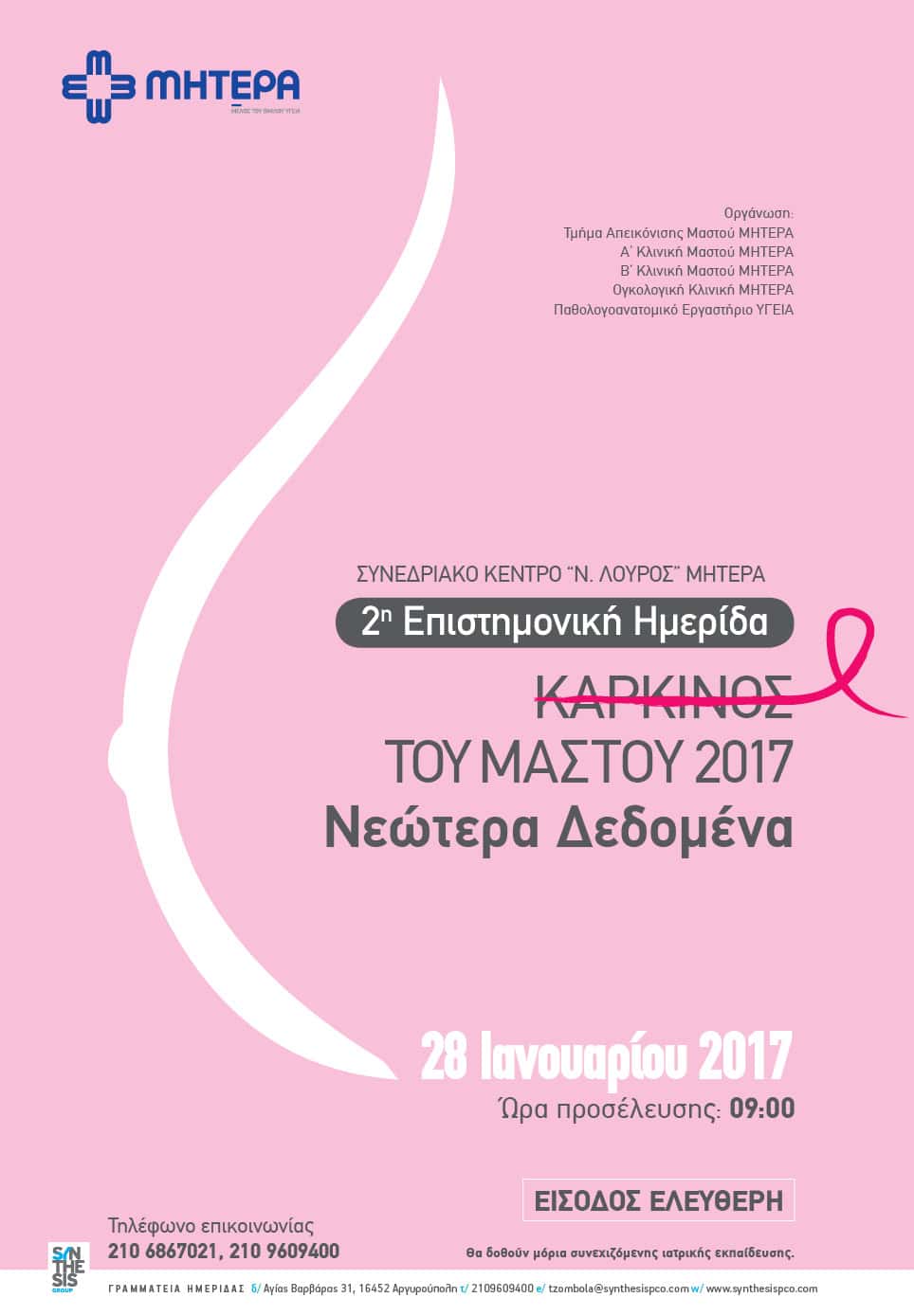 2η Επιστημονική Ημερίδα «Καρκίνος του Μαστού 2017-Νεότερα δεδομένα», 28 Ιανουαρίου 2017, Συνεδριακό Κέντρο «Ν. ΛΟΥΡΟΣ», Νοσοκομείο ΜΗΤΕΡΑ, Αθήνα