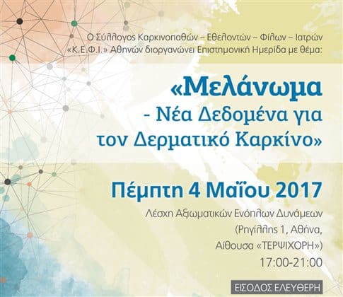 Επιστημονική Ημερίδα “Μελάνωμα – Νέα Δεδομένα για τον Δερματικό Καρκίνο” Πέμπτη 4 Μαΐου 2017 – Λέσχη Αξιωματικών Ενόπλων Δυνάμεων (Ρηγίλλης 1, Αθήνα)