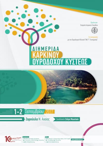 1 & 2 Σεπτεμβρίου 2017, Διημερίδα για τον Καρκίνο της Ουροδόχου Κύστεως, Ζαρούχλα Αχαΐας, Ξενοδοχείο Στύγα