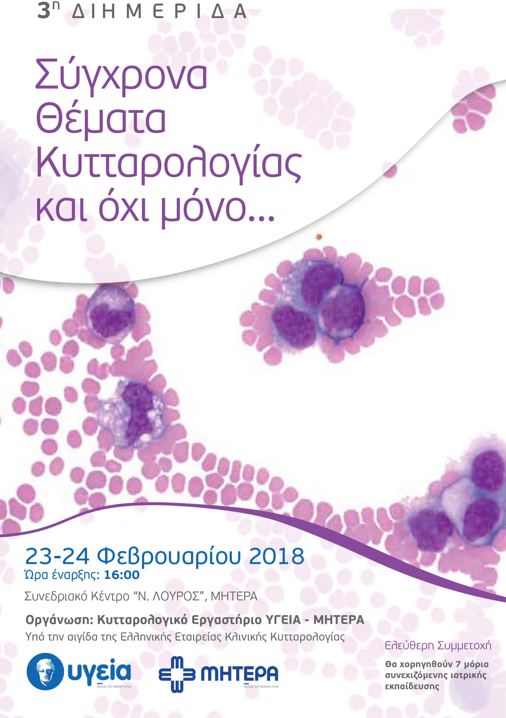 Επιστημονικό συνέδριο με τίτλο «Σύγχρονα θέματα κυτταρολογίας», 24 Φεβρουαρίου 2018, Συνεδριακό Κέντρο Ν. Λούρος «ΜΗΤΕΡΑ», Αθήνα