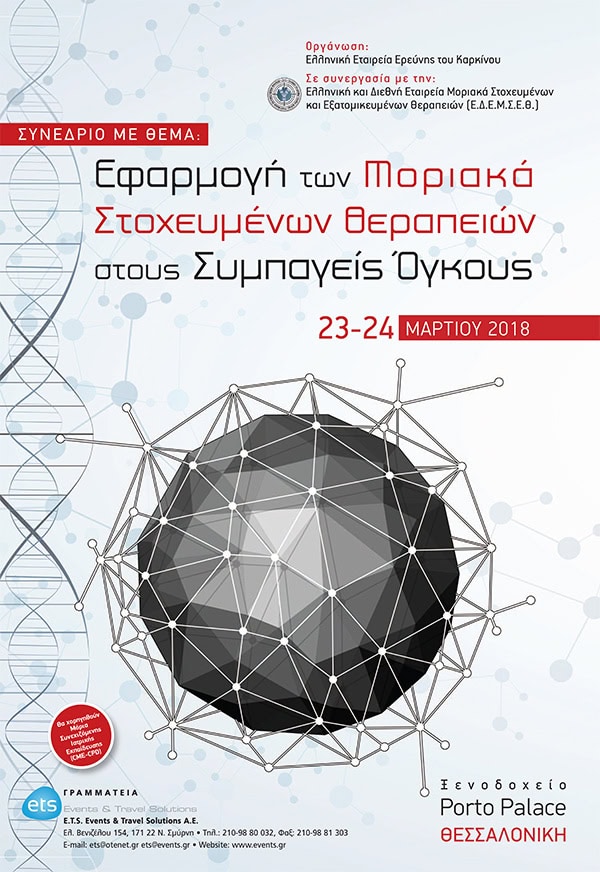23 & 24 Μαρτίου 2018, Συνέδριο με θέμα «Εφαρμογή των Μοριακά Στοχευμένων Θεραπειών στους Συμπαγείς Όγκους», Ξενοδοχείο Porto Palace, Θεσσαλονίκη