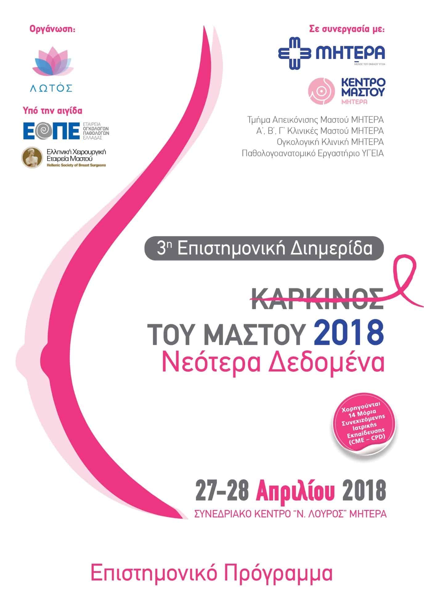 27 & 28 Απριλίου 2018, επιστημονική διημερίδα «Καρκίνος του Μαστού 2018 – Νεότερα Δεδομένα», Θεραπευτήριο ΜΗΤΕΡΑ, Συνεδριακό Κέντρο Ν. Λούρος
