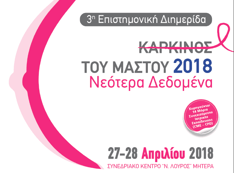 27 & 28 Απριλίου 2018, επιστημονική διημερίδα «Καρκίνος του Μαστού 2018 – Νεότερα Δεδομένα», Θεραπευτήριο ΜΗΤΕΡΑ, Συνεδριακό Κέντρο Ν. Λούρος