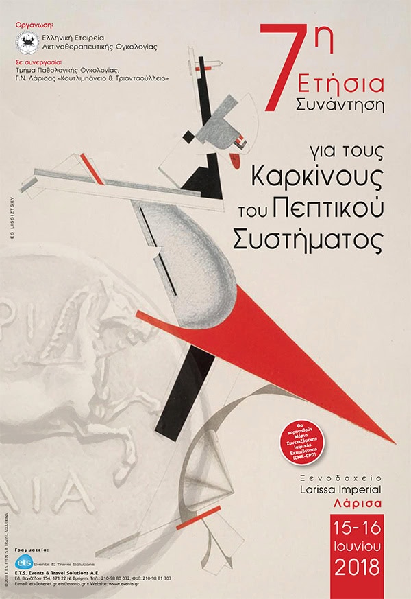 15 & 16 Ιουνίου 2018, Επιστημονικό Συνέδριο 7η Ετήσια Συνάντηση για τους Καρκίνους του Πεπτικού Συστήματος, Ξενοδοχείο Larissa Imperial, Λάρισα