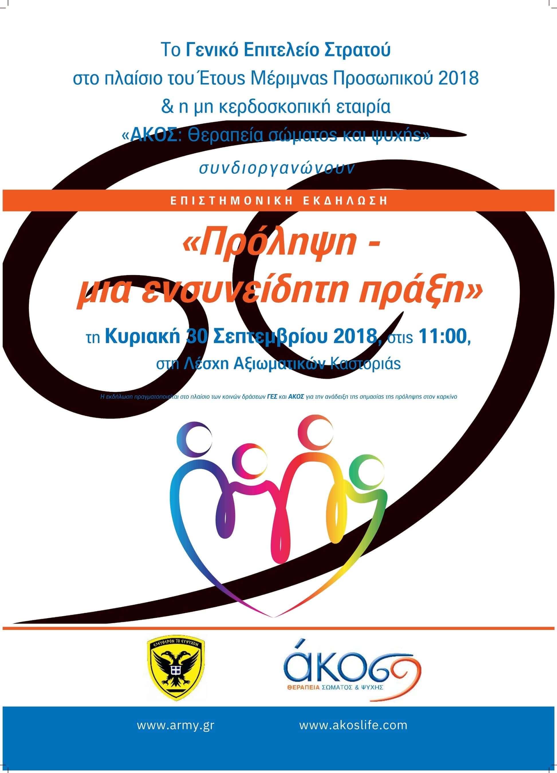 Σάββατο 29 Σεπτεμβρίου, Αίθουσα Φιλεκπαιδευτικού Συλλόγου «Ο Αριστοτέλης»,  Φλώρινα Κυριακή 30 Σεπτεμβρίου, Λέσχη Αξιωματικών Καστοριάς, Καστοριά Επιστημονικές εκδηλώσεις « Πρόληψη – μια ενσυνείδητη πράξη»