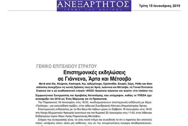Επιστημονικές εκδηλώσεις σε Γιάννενα Άρτα και Μέτσοβο