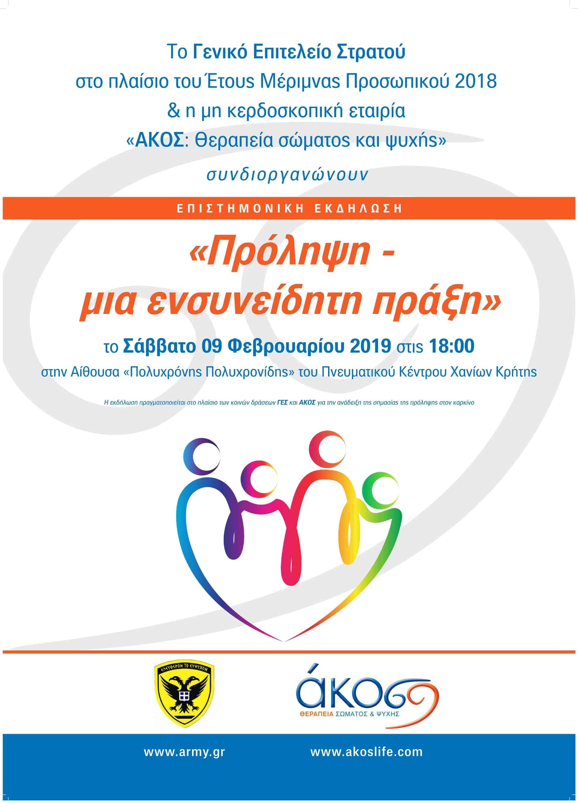 Επιστημονικές εκδηλώσεις «Πρόληψη – μια ενσυνείδητη πράξη», Σάββατο 9 Φεβρουαρίου 2019, Αίθουσα «Πολυχρόνης Πολυχρονίδης» Πνευματικού Κέντρου Χανίων, Χανιά
