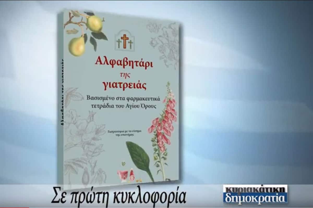 Το "αλφαβητάρι της γιατρειάς", ένα βιβλίο βασισμένο στα φαρμακευτικά τετράδια του Αγίου Όρους, με την επιστημονική επιμέλεια της Ογκολόγου -Ακτινοθεραπεύτριας Δρ Δέσποινας Κατσώχη, κυκλοφόρησε την περασμένη Κυριακή με την κυριακάτικη δημοκρατία.