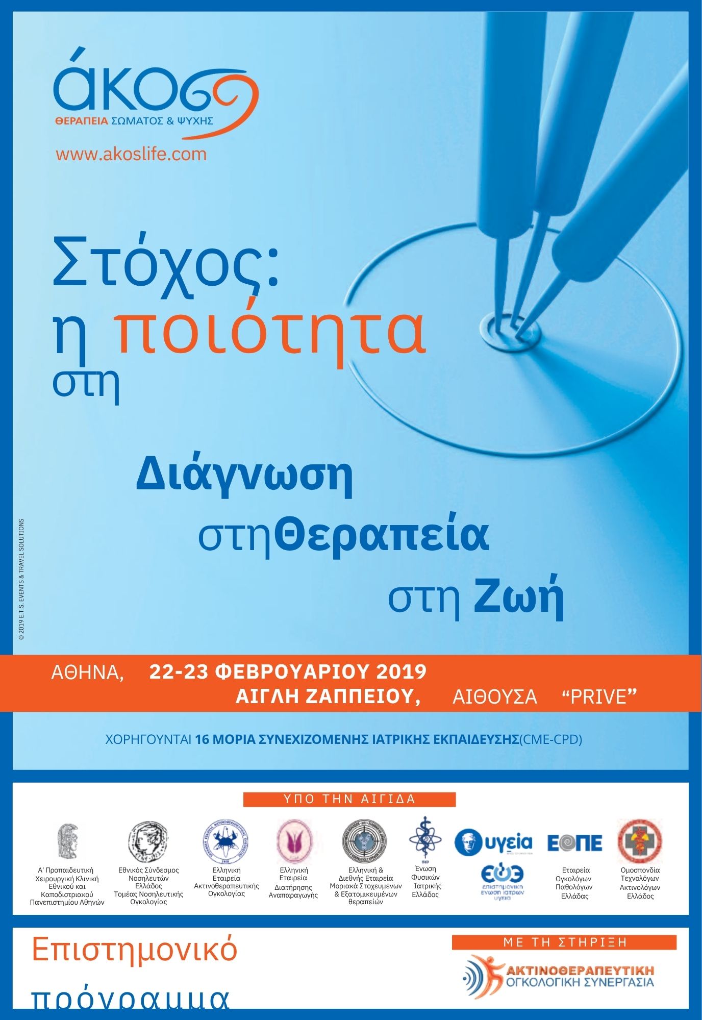 Στόχος η ποιότητα: στη διάγνωση, στη θεραπεία, στη ζωή