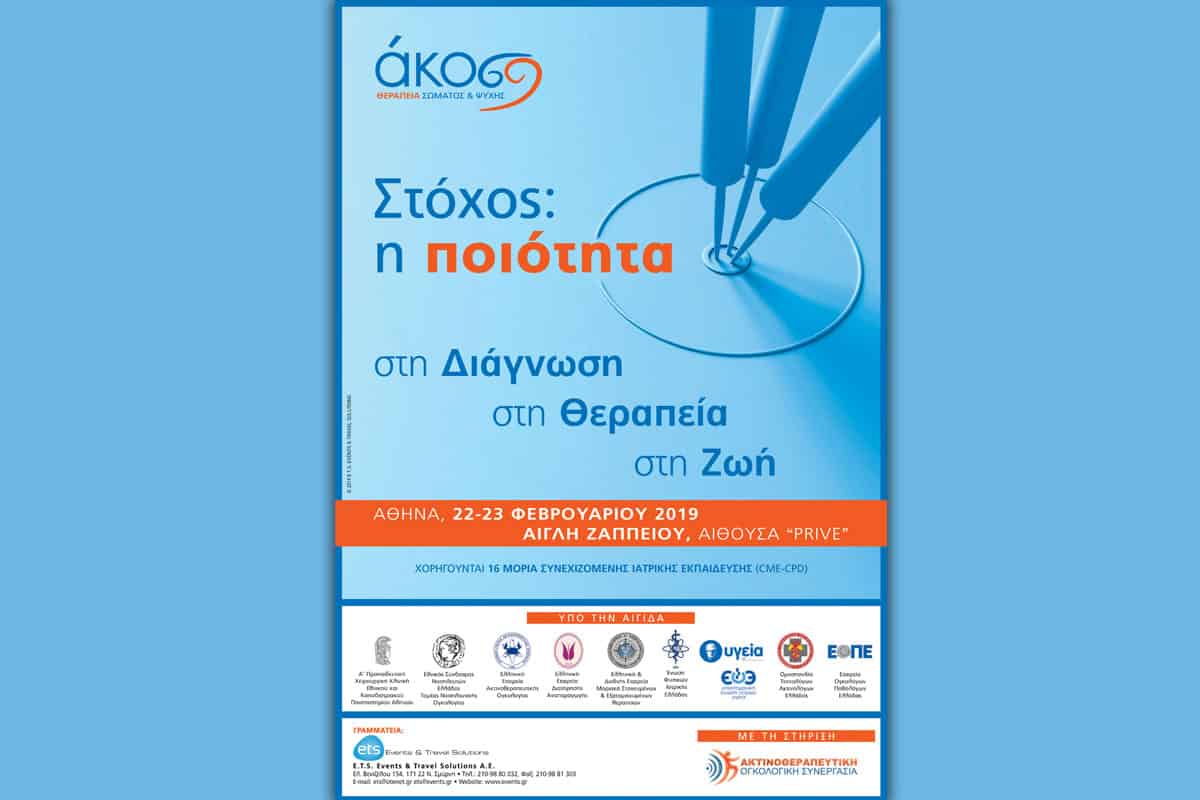 Διήμερο επιστημονικό συνέδριο της ΑΚΟΣ 22 & 23/02