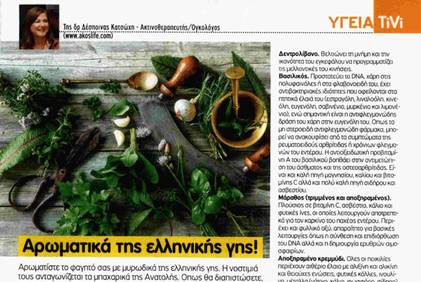Αρώματα της ελληνικής γης!