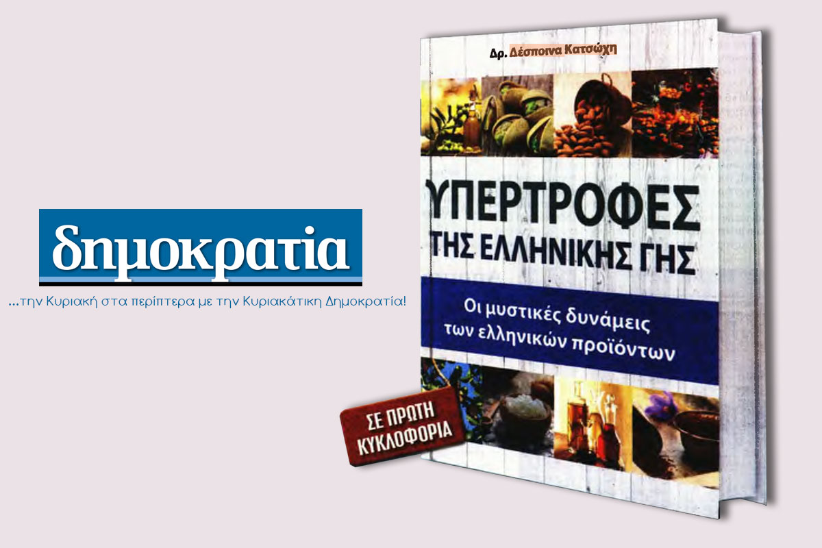 «Υπερτροφές της ελληνικής γης. Οι μυστικές δυνάμεις των ελληνικών προϊόντων».