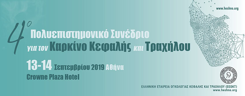 «4ο Πολυεπιστημονικό Συνέδριο για τον Καρκίνο Κεφαλής και Τραχήλου», 13-14 Σεπτεμβρίου 2019, Ξενοδοχείο Crowne Plaza, Αθήνα