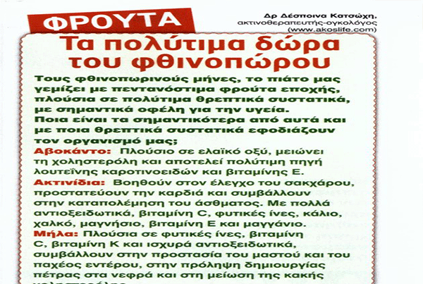 Φρούτα, τα πολύτιμα δώρα του φθινοπώρου