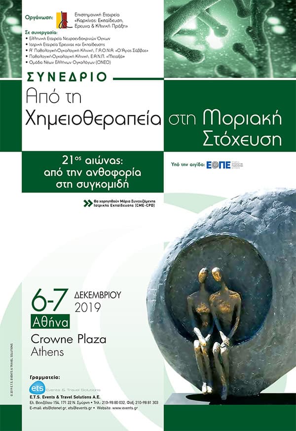 Επιστημονικό συνέδριο «Από τη Χημειοθεραπεία στη Μοριακή Στόχευση. 21ος αιώνας: από την ανθοφορία στη συγκομιδή», 6 & 7 Δεκεμβρίου 2019, Ξενοδοχείο Crown Plaza, Αθήνα