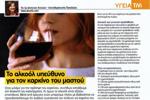Το αλκοόλ υπεύθυνο για τον καρκίνο του μαστού