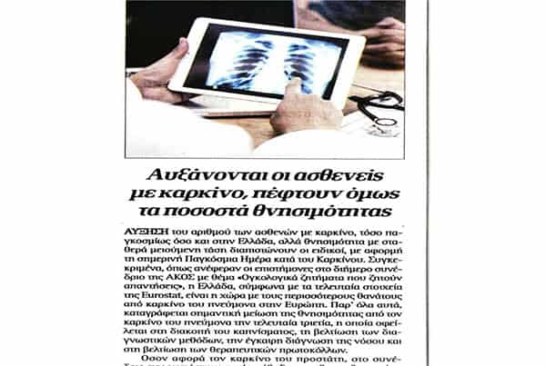 Αυξάνονται οι ασθενείς με καρκίνο, πέφτουν όμως τα ποσοστά θνησιμότητας