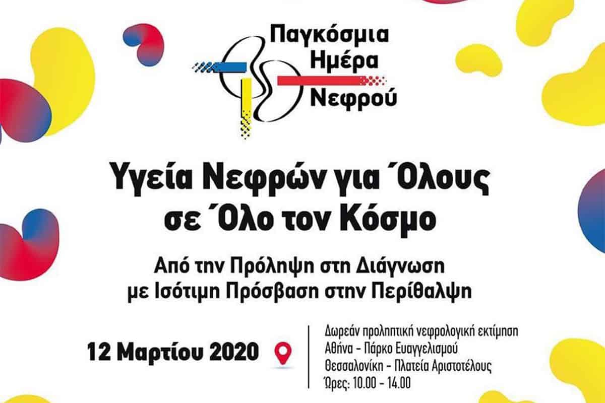 Παγκόσμια Ημέρα Νεφρού, κολικός, νεφρική ανεπάρκεια, υπερηχογράφημα, νεφρική νόσος