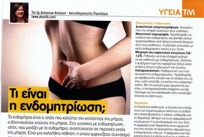 Τι είναι η ενδομητρίωση;