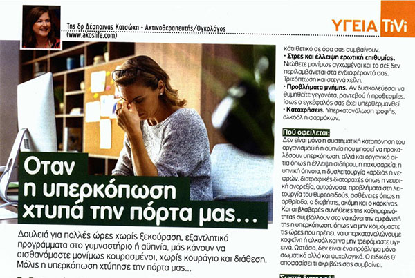 Όταν η υπερκόπωση χτυπά την πόρτα μας…
