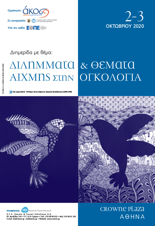 Διήμερο επιστημονικό συνέδριο της ΑΚΟΣ «Διλήμματα και θέματα αιχμής στην ογκολογία», 2 & 3 Οκτωβρίου, ξενοδοχείο Crown Plaza, Αθήνα