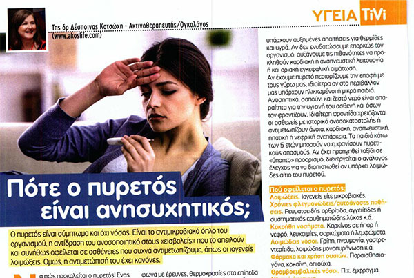Πότε ο πυρετός είναι ανησυχητικός;
