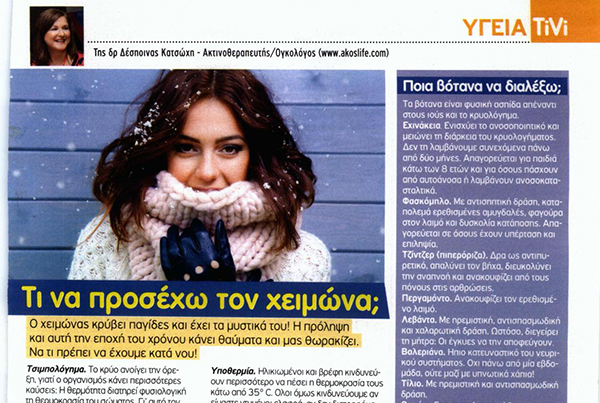 Τι να προσέχω τον χειμώνα;