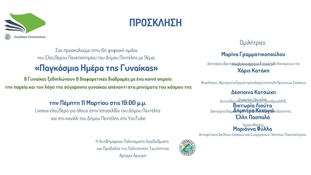 6η ψηφιακή ομιλία Ελεύθερου Πανεπιστημίου Δήμου Πεντέλης, «Παγκόσμια Ημέρα της Γυναίκας», Πέμπτη 11 Μαρτίου 2021