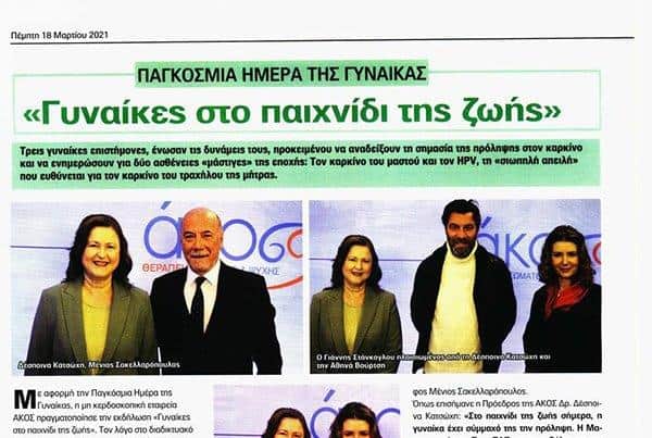 “Γυναίκες στο παιχνίδι της ζωής”