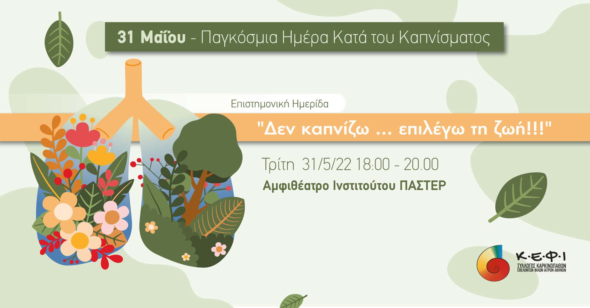 Διαδικτυακή ενημερωτική ημερίδα για τον καρκίνο του Πνεύμονα «Δεν καπνίζω… επιλέγω τη ζωή!!!», Σύλλογος Καρκινοπαθών ΚΕΦΙ, Δευτέρα 31 Μαΐου