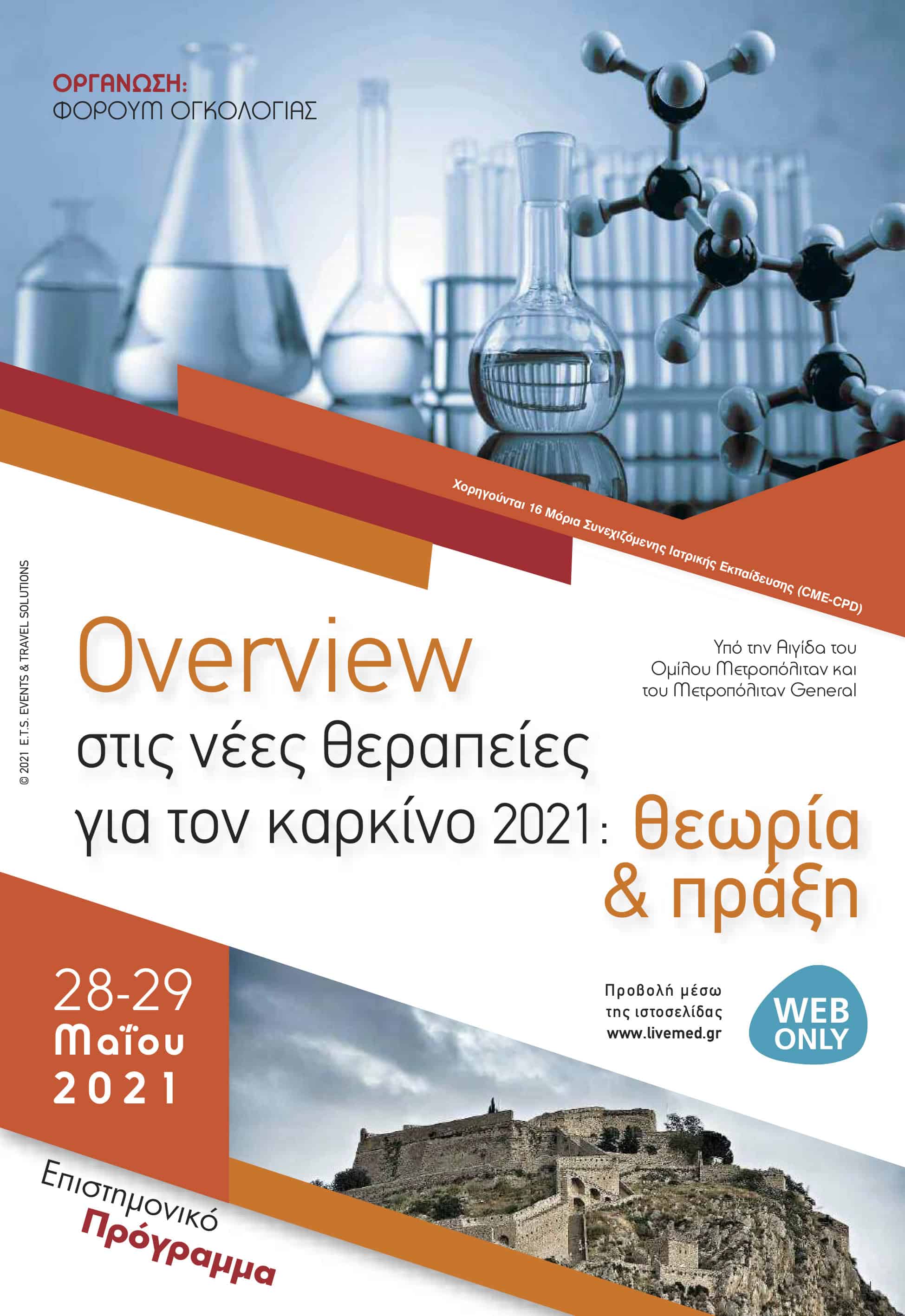 Διαδικτυακό Επιστημονικό συνέδριο “Overview στις νέες θεραπείες για τον καρκίνο 2021: Θεωρία και πράξη”, Παρασκευή 28 & Σάββατο 29 Μαΐου 2021