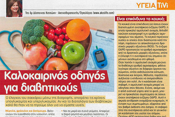 Καλοκαιρινός οδηγός για διαβητικούς