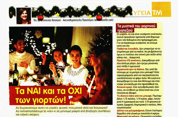 Τα ΝΑΙ και τα ΟΧΙ των γιορτών!