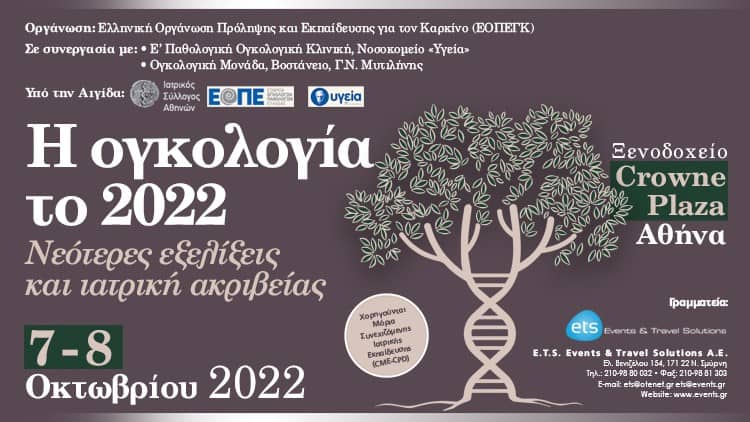 Επιστημονική Διημερίδα «Η Ογκολογία το 2022. Νεότερες εξελίξεις και ιατρική ακριβείας» 7 & 8 Οκτωβρίου 2022 Ξενοδοχείο Crowne Plaza, Αθήνα